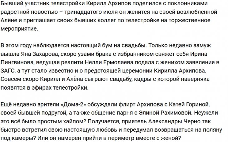 Кирилл Архипов ждёт на свою свадьбу участников Дома-2