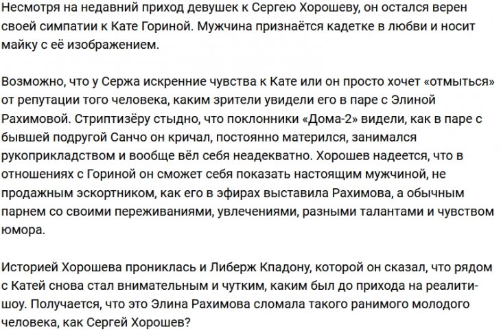 Сергей Хорошев использует Катю Горину?