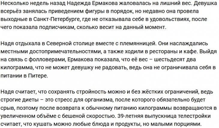 Надежда Ермакова: На диетах не сижу