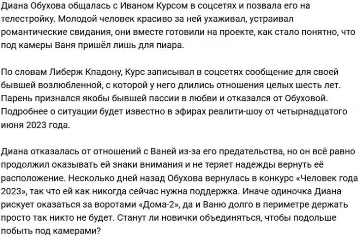 Диане Обуховой снова попался обманщик