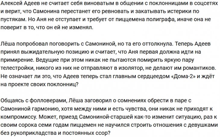 Алексей Адеев ждёт белого флага от Анны Самониной