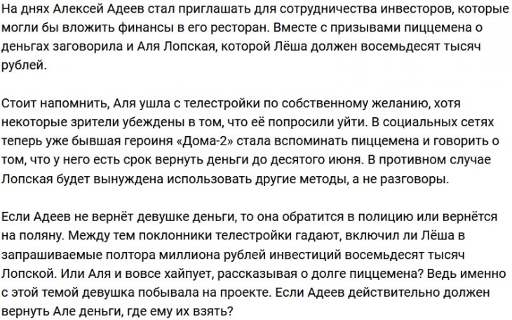 Алевтина Лопская ждёт возврата долга от Алексея Адеева