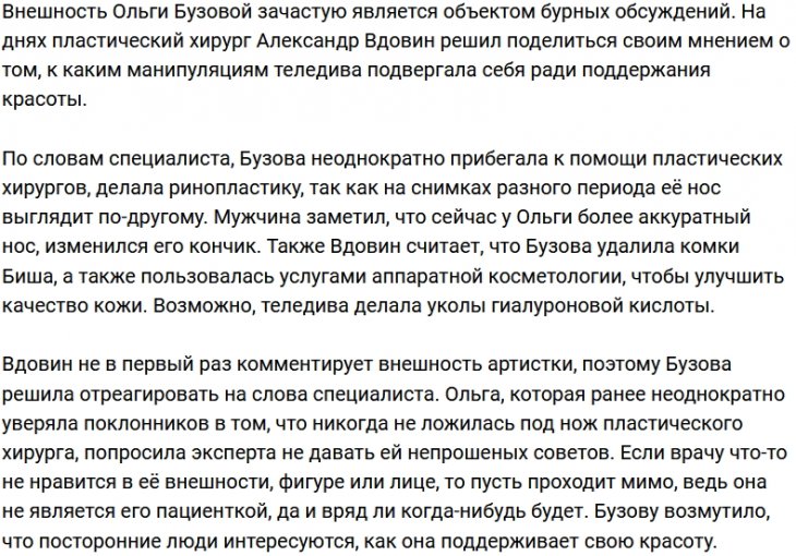 Ольга Бузова обвинила известного пластического хирурга во лжи