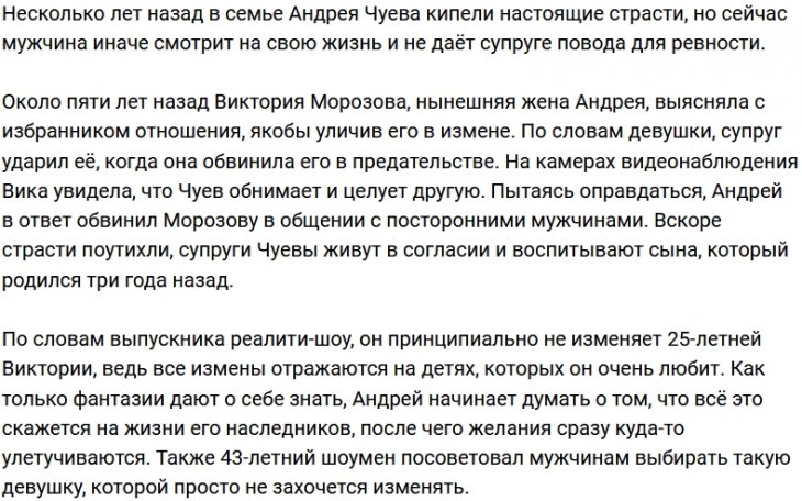 Андрей Чуев заговорил о своих изменах жене