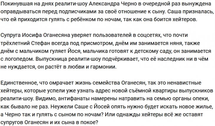Хейтеры виновны в том, что Александра Черно гуляет с сыном по ночам