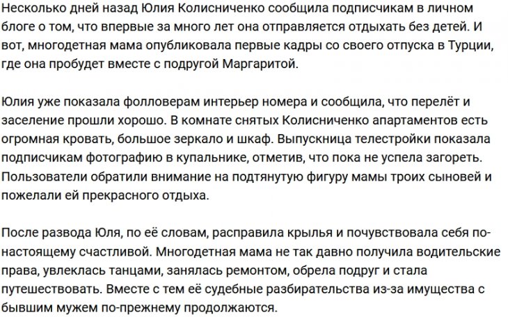 Юлия Салибекова наслаждается долгожданным отпуском без детей