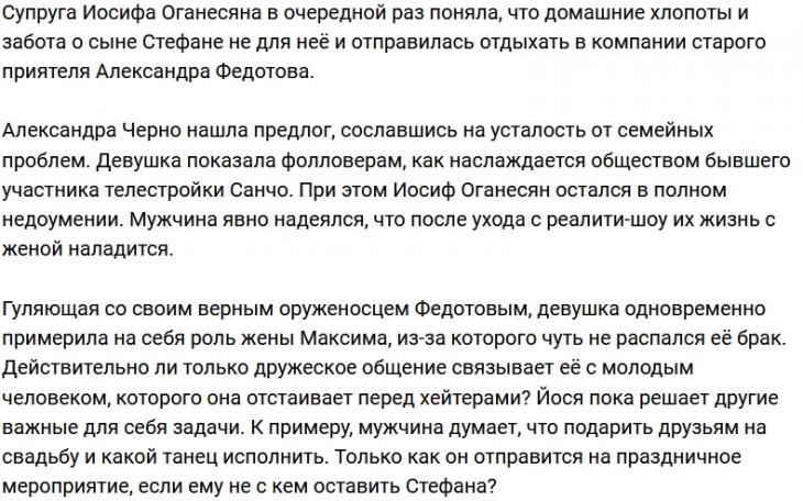Александра Черно вновь предпочла дружбу с Санчо семье