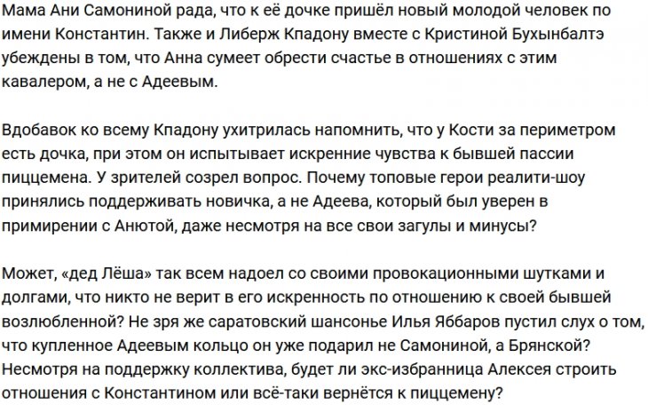 Кпадону не верит в счастливый финал Самониной и Адеева