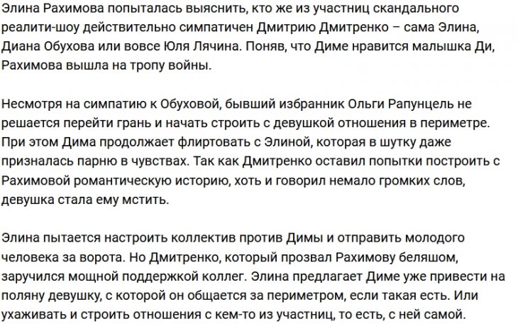 Дмитрий Дмитренко стал врагом №1 для Элины Рахимовой