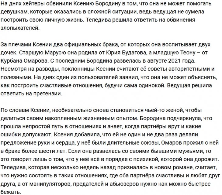 Бородина считает себя вправе давать советы об отношениях