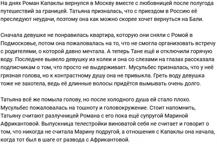 Почему не везёт Татьяне Мусульбес?