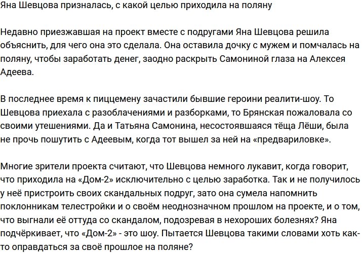 Яна Шевцова поведала, зачем приходила на телестройку