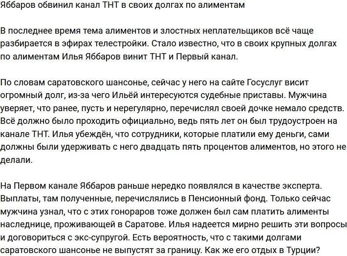 Яббаров заявил, что канал ТНТ виноват в долгах по алиментам