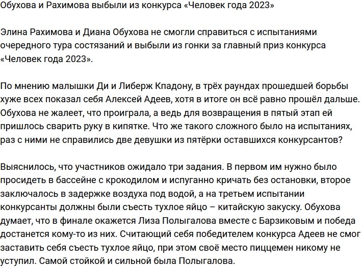 Обухова и Рахимова больше не участницы конкурса «Человек года 2023»