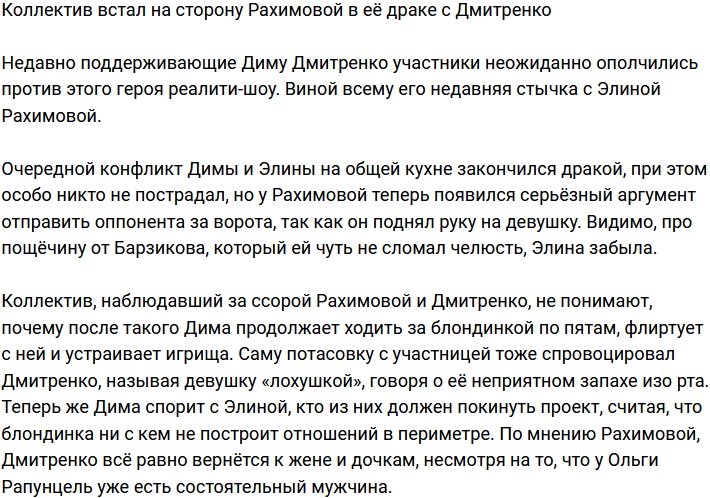 Коллектив поддержал Рахимову в потасовке с Дмитренко