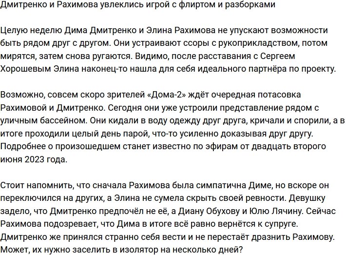 Дмитренко и Рахимова пристрастились к игре с флиртом и разборками