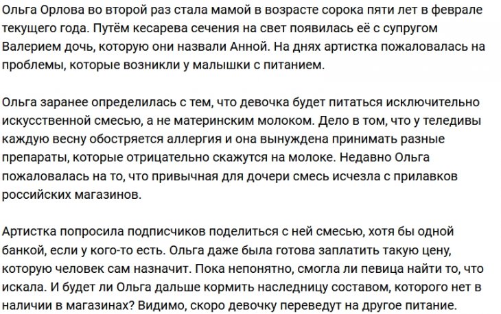 Орловой понадобилась помощь фанатов в поисках смеси для дочери