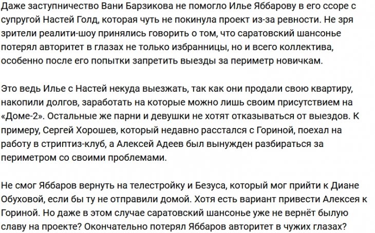 Илья Яббаров не стал авторитетом для участников Дома-2