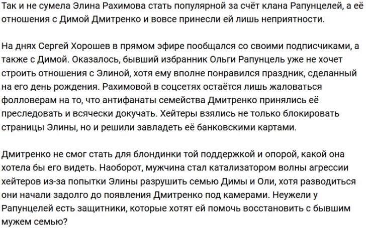 Дмитрий Дмитренко из-за хейтеров бросил Элину Рахимову