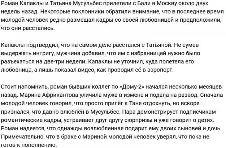 Роман Капаклы и Татьяна Мусульбес больше не вместе?