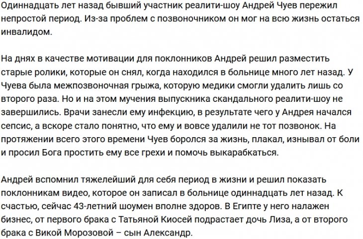 Чуев вспомнил о самом тяжёлом времени в своей жизни