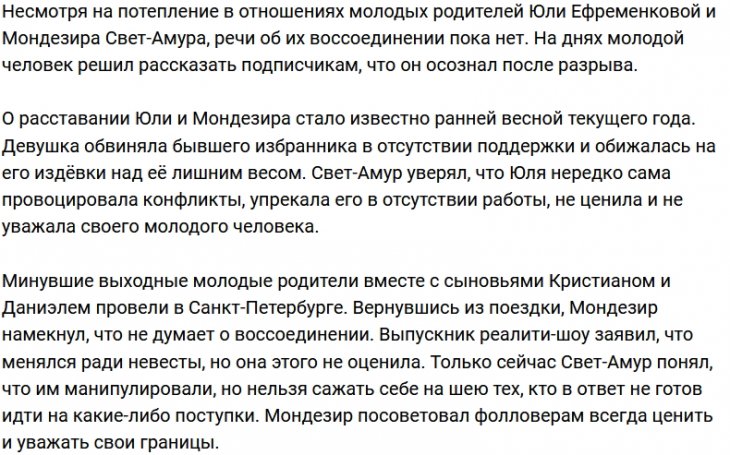 Мондезир Свет-Амур устал быть жертвой в отношениях