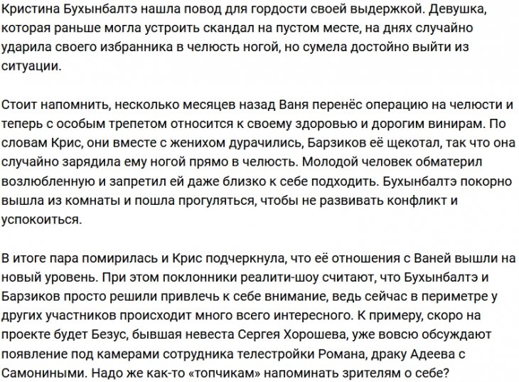 Кристина Бухынбалтэ: Я случайно ударила его в челюсть