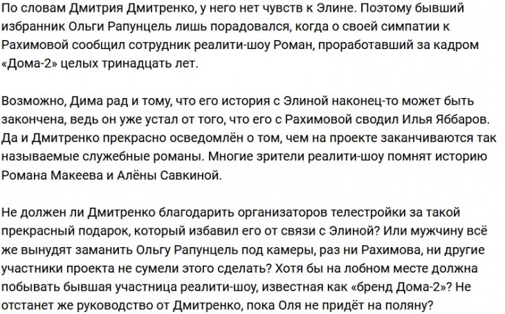 Дмитрий Дмитренко радуется, что его бывшая уже пристроена