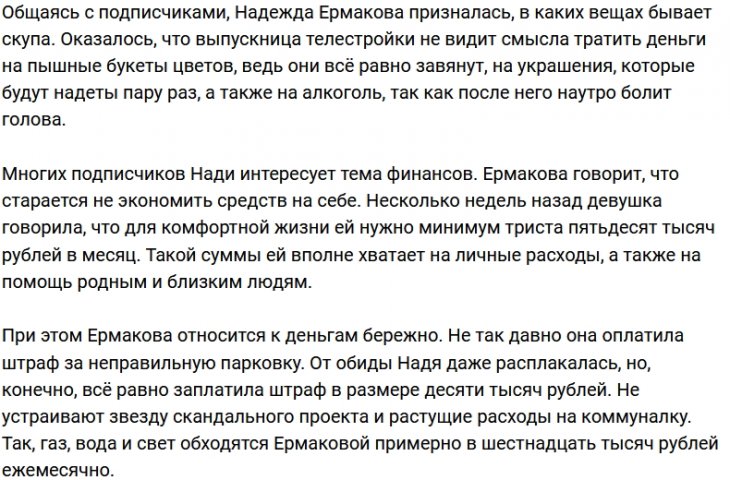 Надежда Ермакова: Жалко тратить деньги на цветы