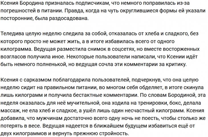 У Бородиной нашёлся повод обидеться на подписчиков