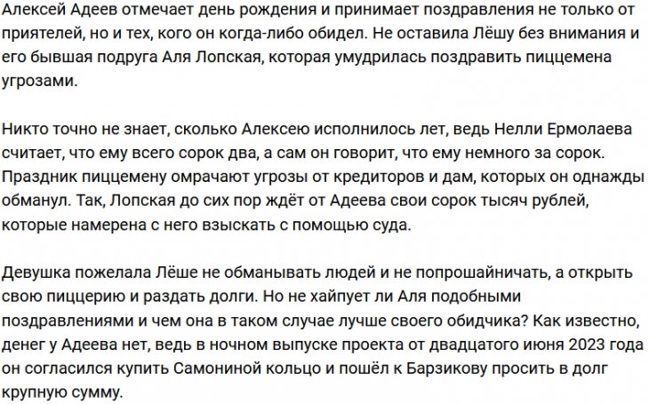 Адеев получил оригинальное поздравление с днём рождения от Лопской