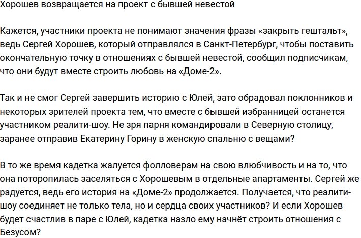 Хорошев решил привести на проект бывшую возлюбленную