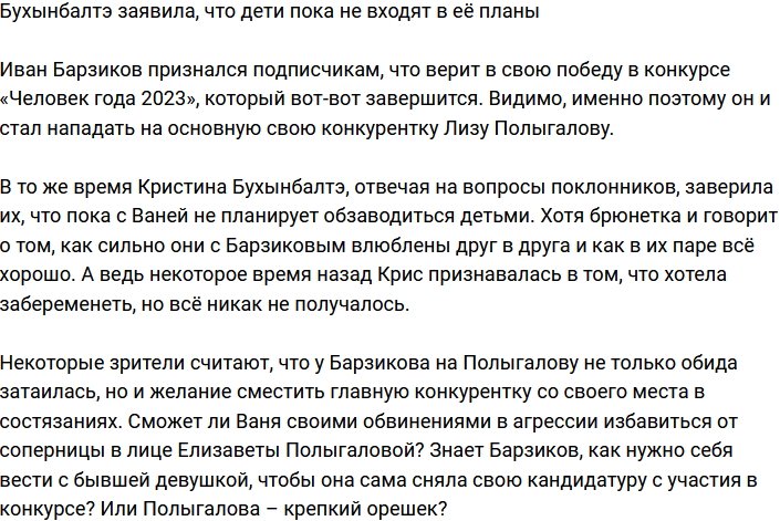 Бухынбалтэ и Барзиков пока не планируют детей