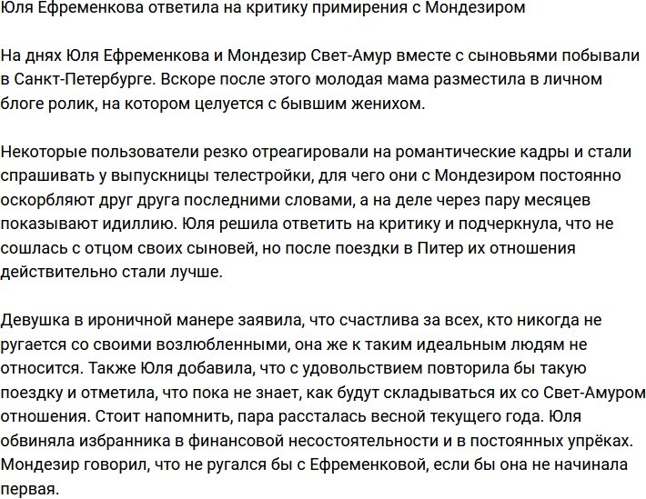 Юлия Ефременкова: Мы просто наладили общение!