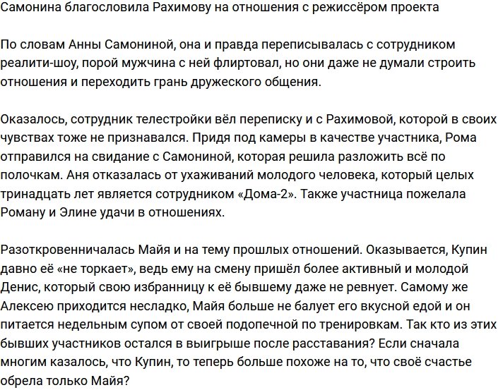 Самонина посоветовала Рахимовой обратить внимание на режиссёра проекта