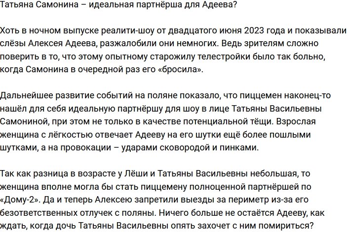 Мать Самониной – идеальная партнёрша для Алексея Адеева?