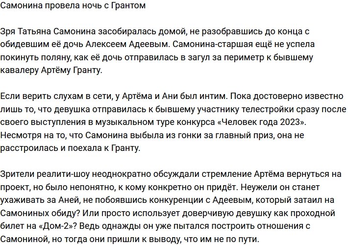 Анна Самонина всю ночь развлекалась с Артёмом Грантом