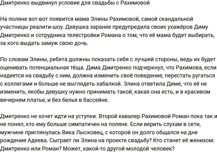 Дмитренко поведал, при каком условии он женится на Рахимовой