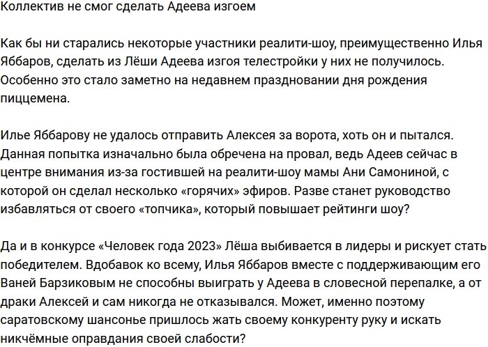 У коллектива не получилось сделать из Адеева изгоя