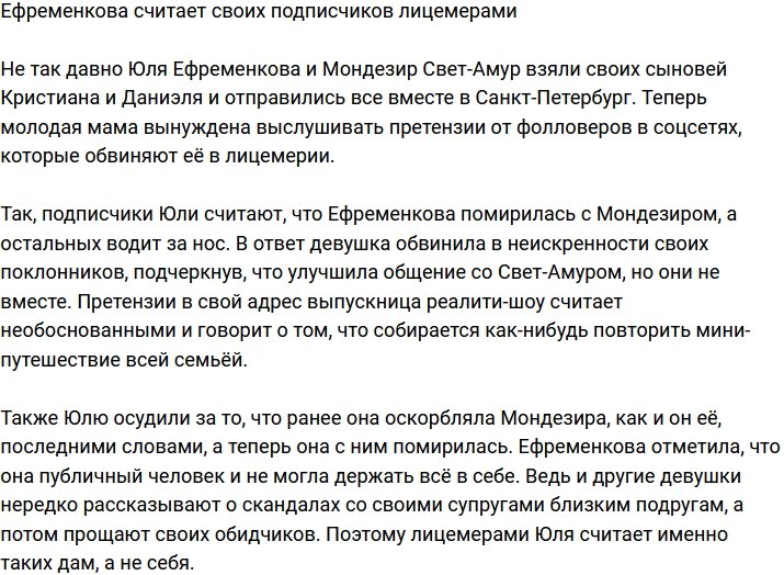 Юлия Ефременкова окрестила своих фолловеров лицемерами