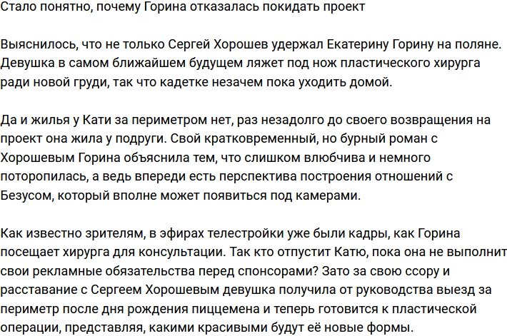 Выяснилось, отчего Горина не желает покидать проект