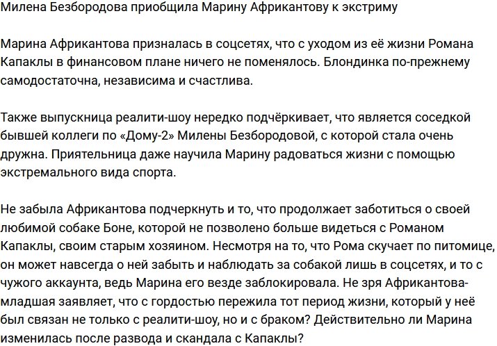 Марина Африкантова решила приобщиться к экстриму