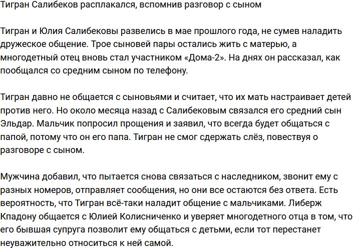 Тигран Салибеков со слезами на глазах поведал о разговоре с сыном