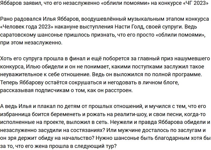 Илья Яббаров негодует, за что его «облили помоями» на конкурсе?