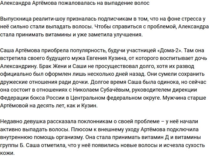 Александра Артёмова поведала о проблемах со здоровьем