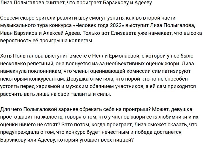 Полыгалова подозревает, что не сможет выиграть у Барзикова и Адеева