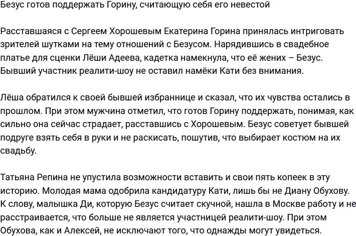 Безус не против поддержать Горину, назвавшуюся его невестой