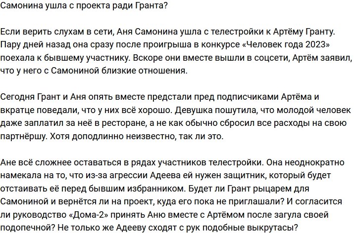 Анна Самонина ушла с телестройки ради Гранта?