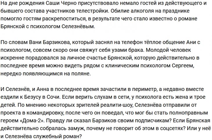 У Анны Брянской роман с психологом?