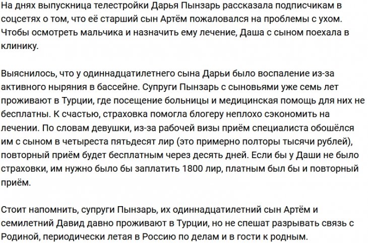Дарья Пынзарь: Страховка распространяется на меня и детей
